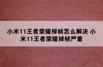 小米11王者荣耀掉帧怎么解决 小米11王者荣耀掉帧严重